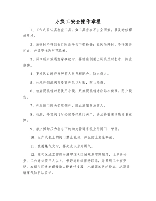 水煤工安全操作规程