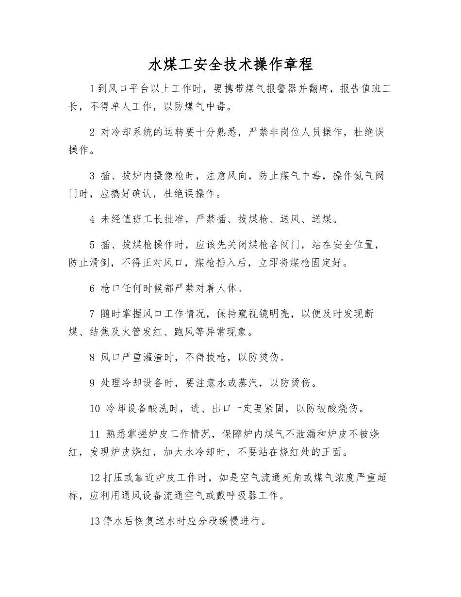 水煤工安全技术操作规程_第1页