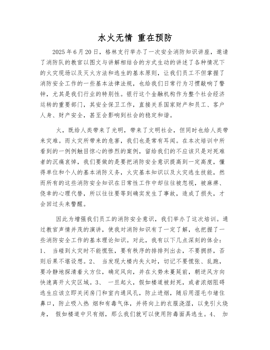 水火无情-重在预防_第1页