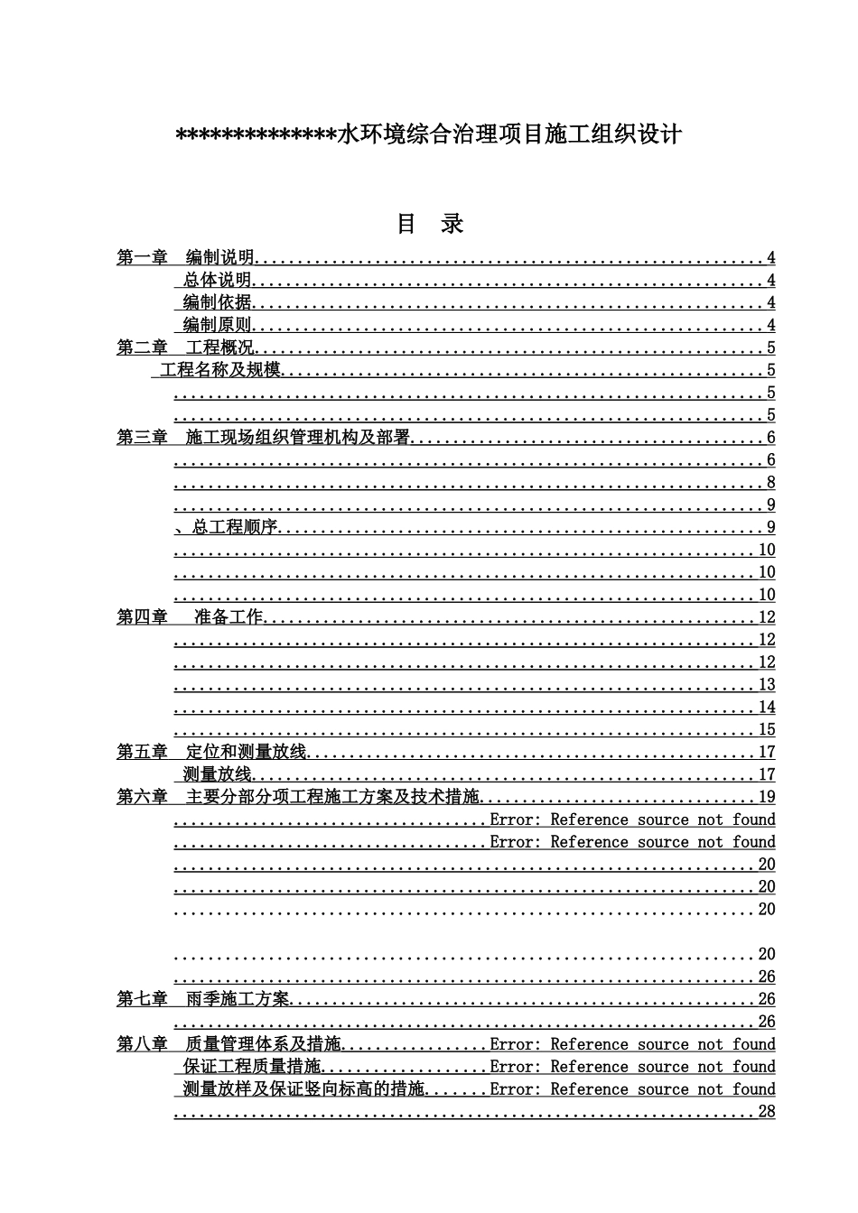 水环境综合治理项目施工项目组织设计样本_第2页