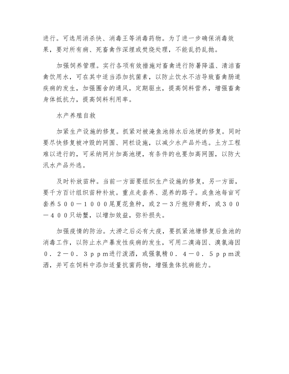 水灾后的农业生产自救应急知识_第2页