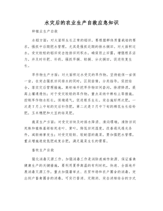 水灾后的农业生产自救应急知识