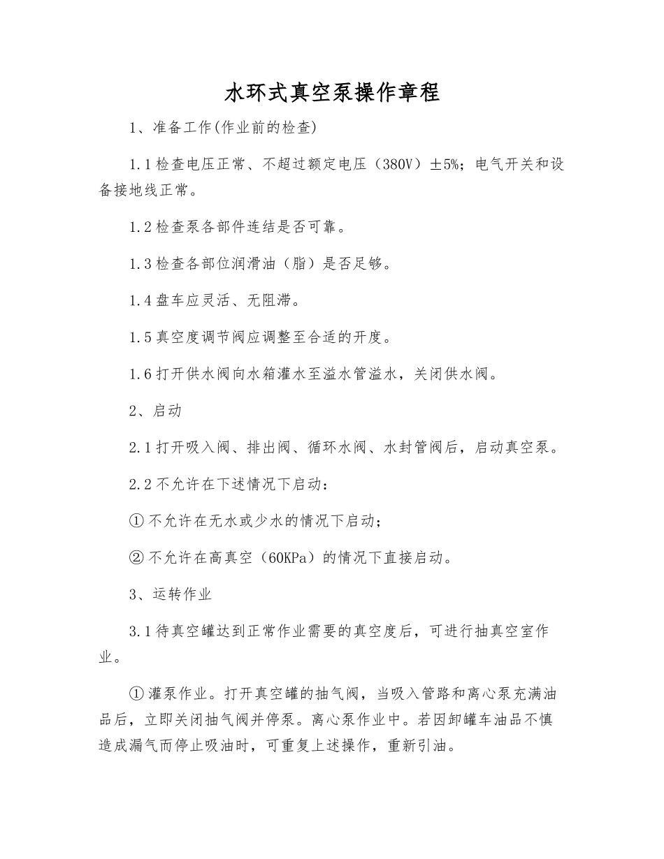 水环式真空泵操作规程_第1页