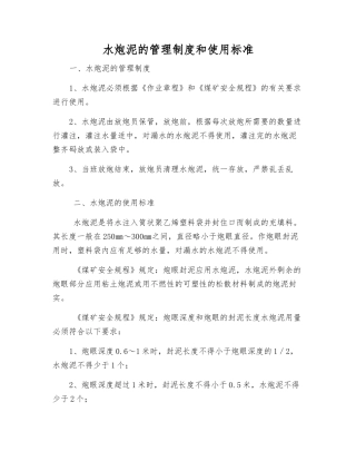 水炮泥的管理制度和使用标准