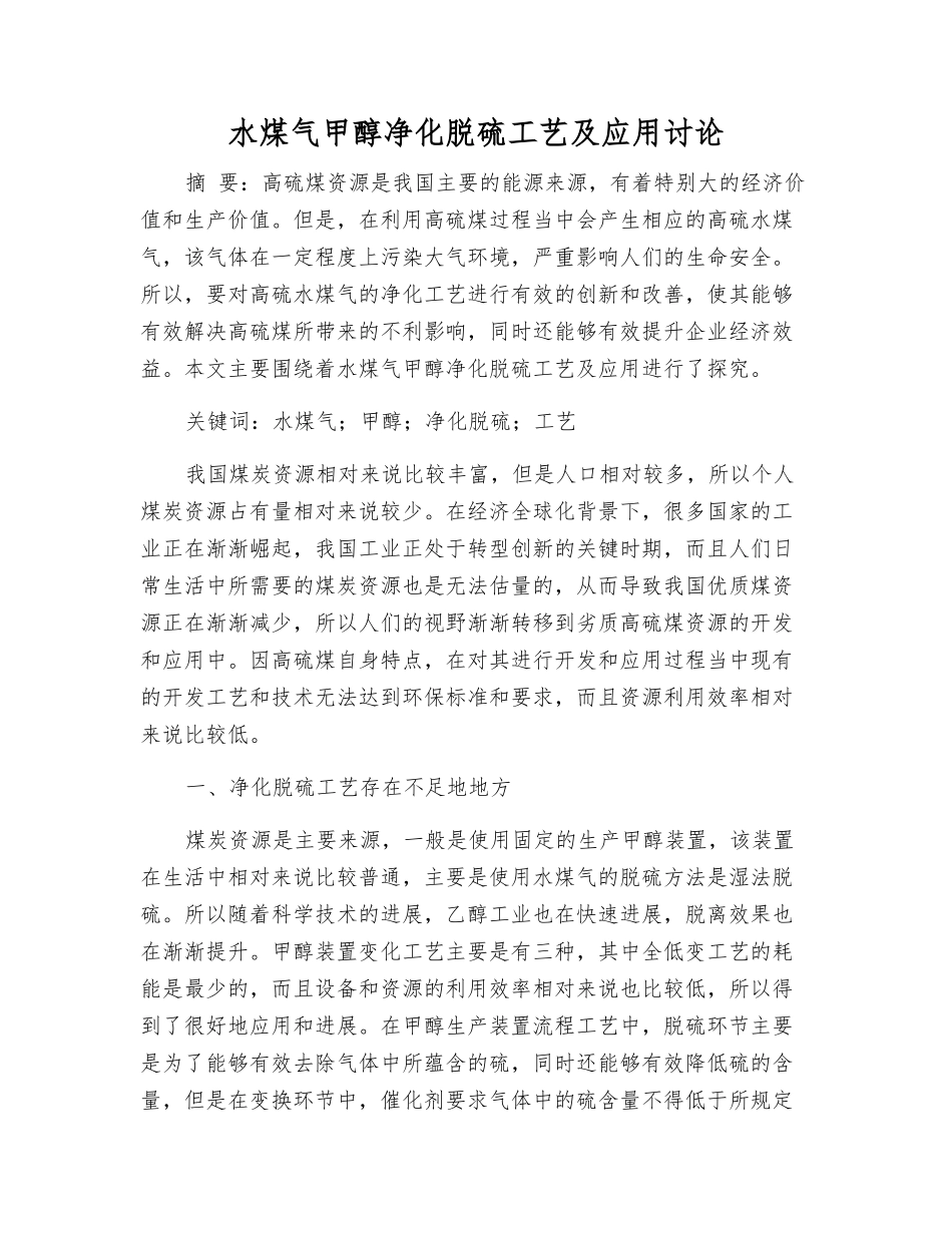 水煤气甲醇净化脱硫工艺及应用研究_第1页