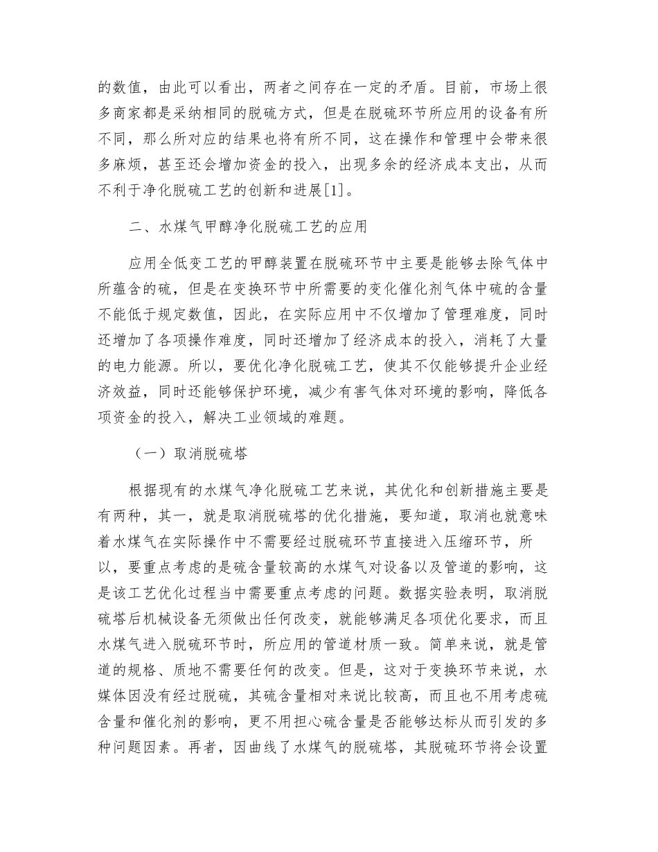 水煤气甲醇净化脱硫工艺及应用研究_第2页