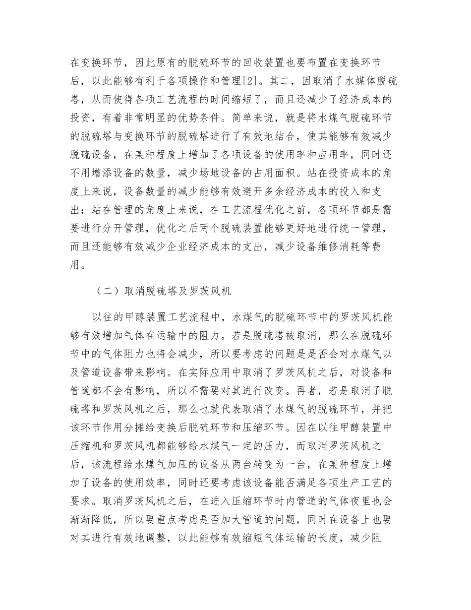 水煤气甲醇净化脱硫工艺及应用研究_第3页