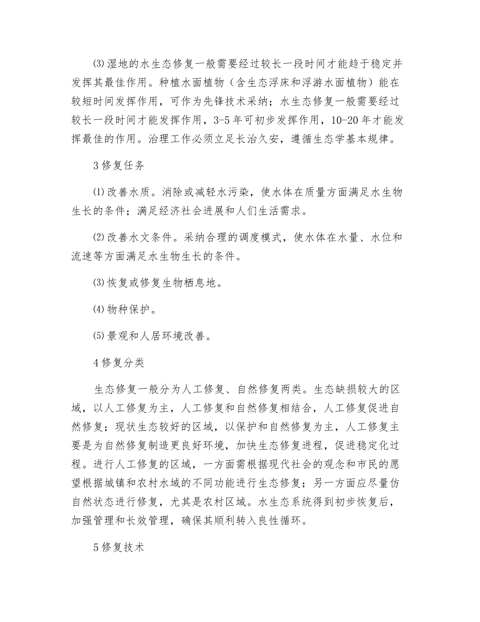 水环境生态修复技术_第2页