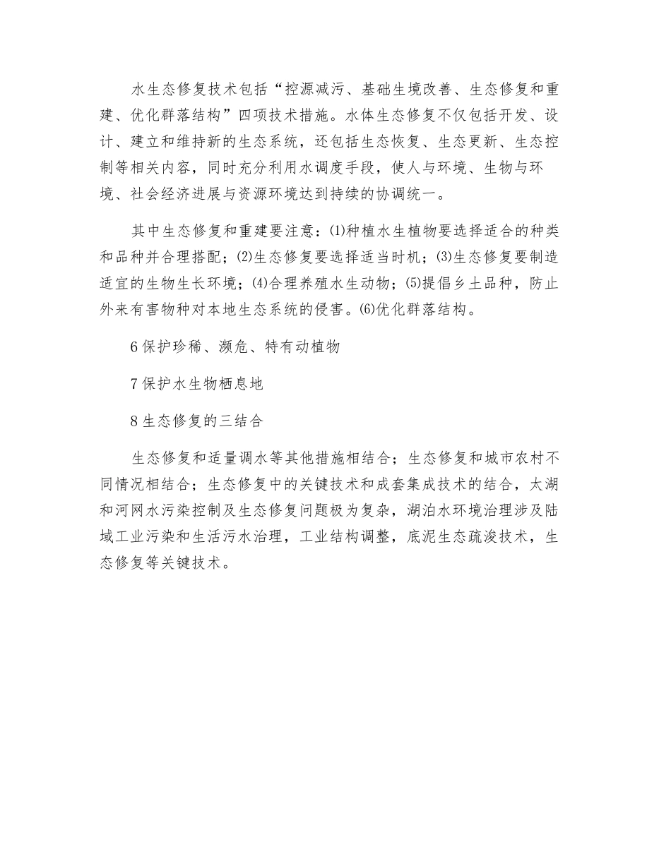 水环境生态修复技术_第3页