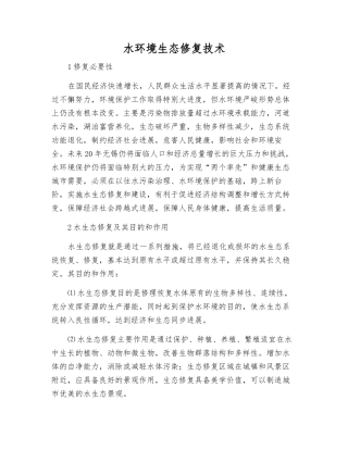 水环境生态修复技术