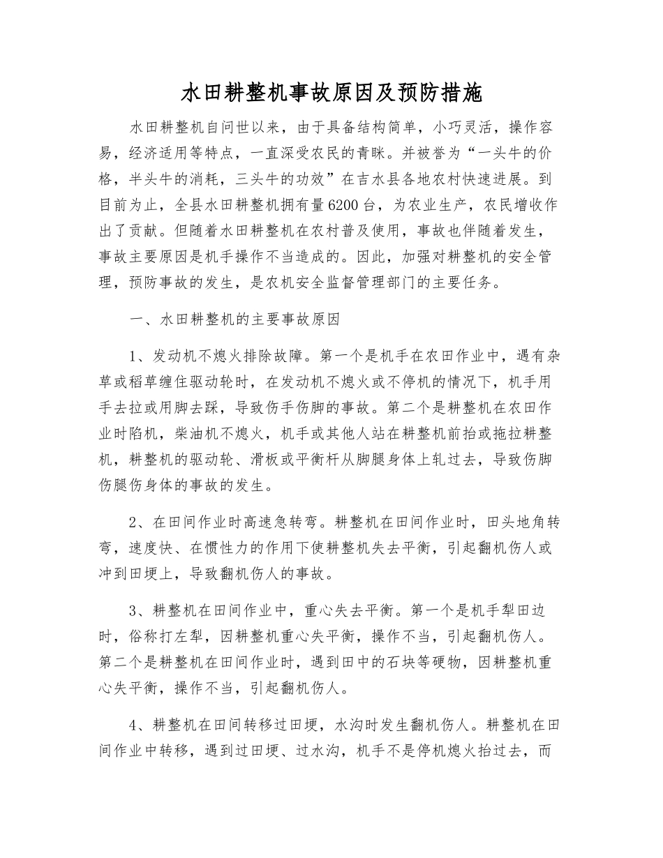 水田耕整机事故原因及预防措施_第1页
