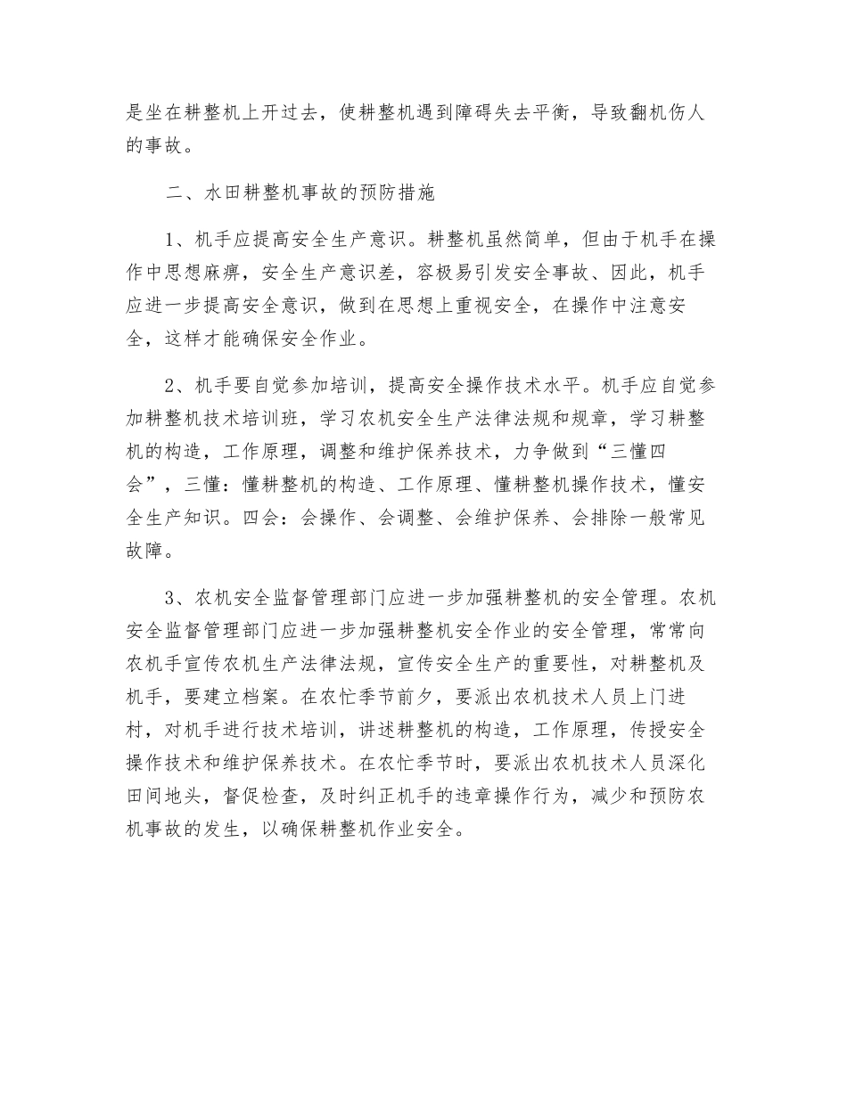 水田耕整机事故原因及预防措施_第2页