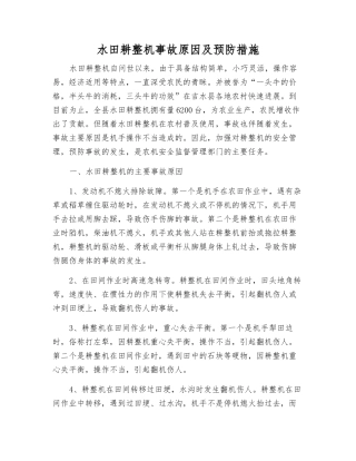 水田耕整机事故原因及预防措施