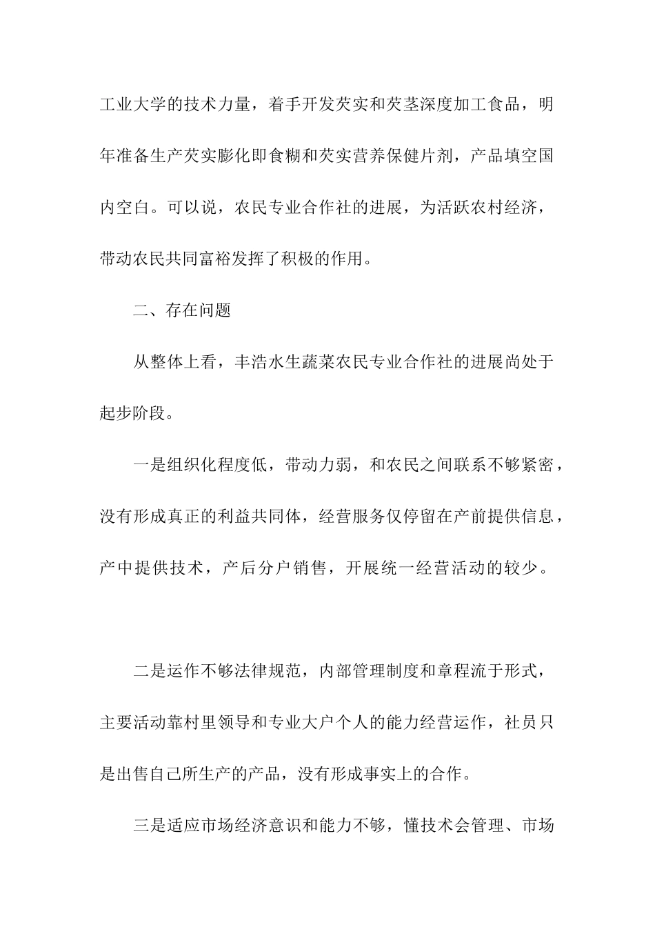 水生蔬菜农民专业合作社发展现状与思考_第2页