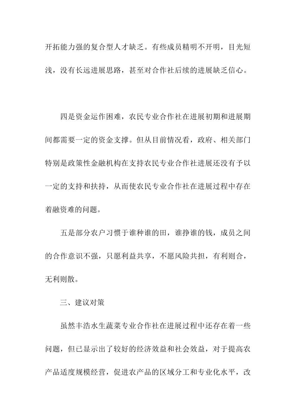 水生蔬菜农民专业合作社发展现状与思考_第3页