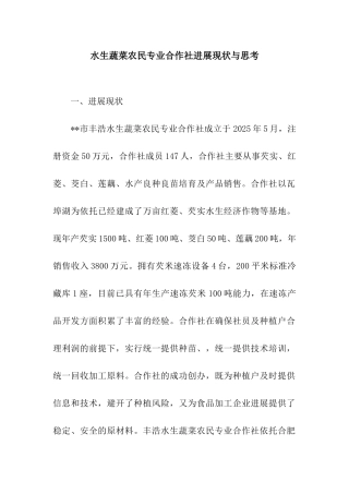 水生蔬菜农民专业合作社发展现状与思考