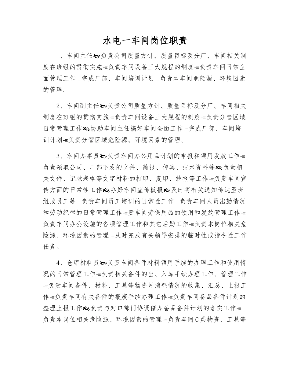 水电一车间岗位职责_第1页