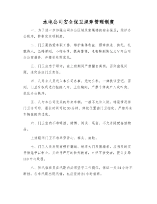 水电公司安全保卫工作制度