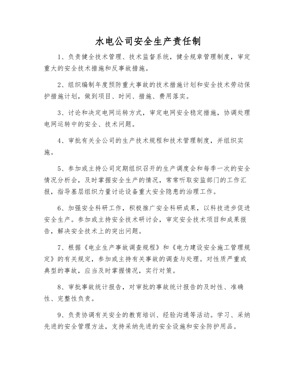 水电公司安全生产责任制_第1页