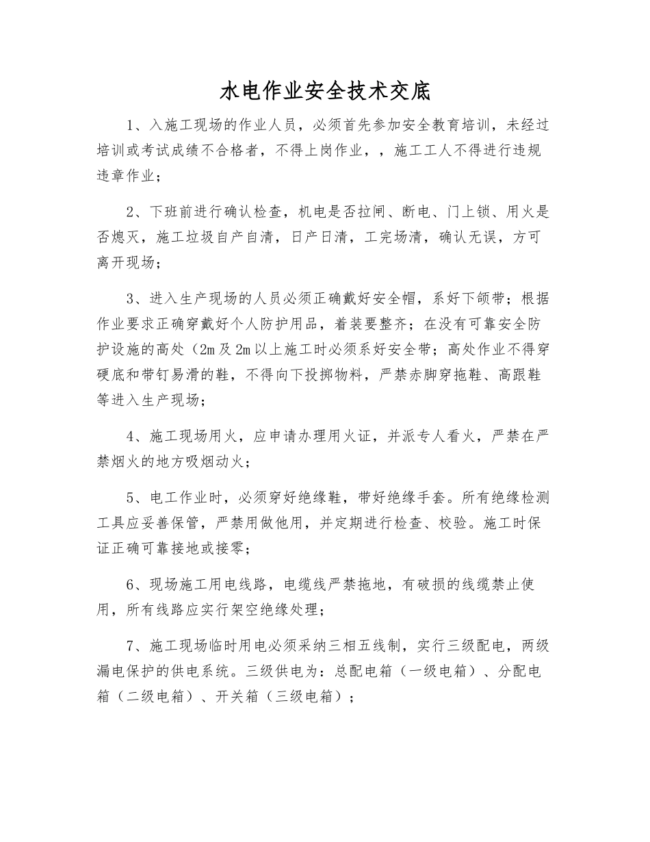 水电作业安全技术交底_第1页