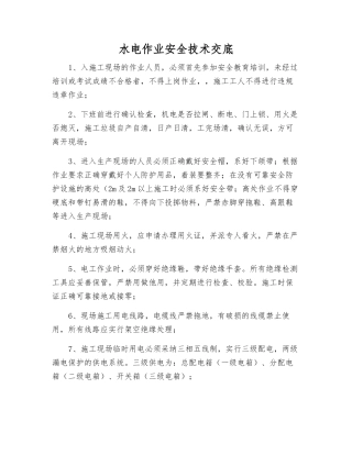 水电作业安全技术交底