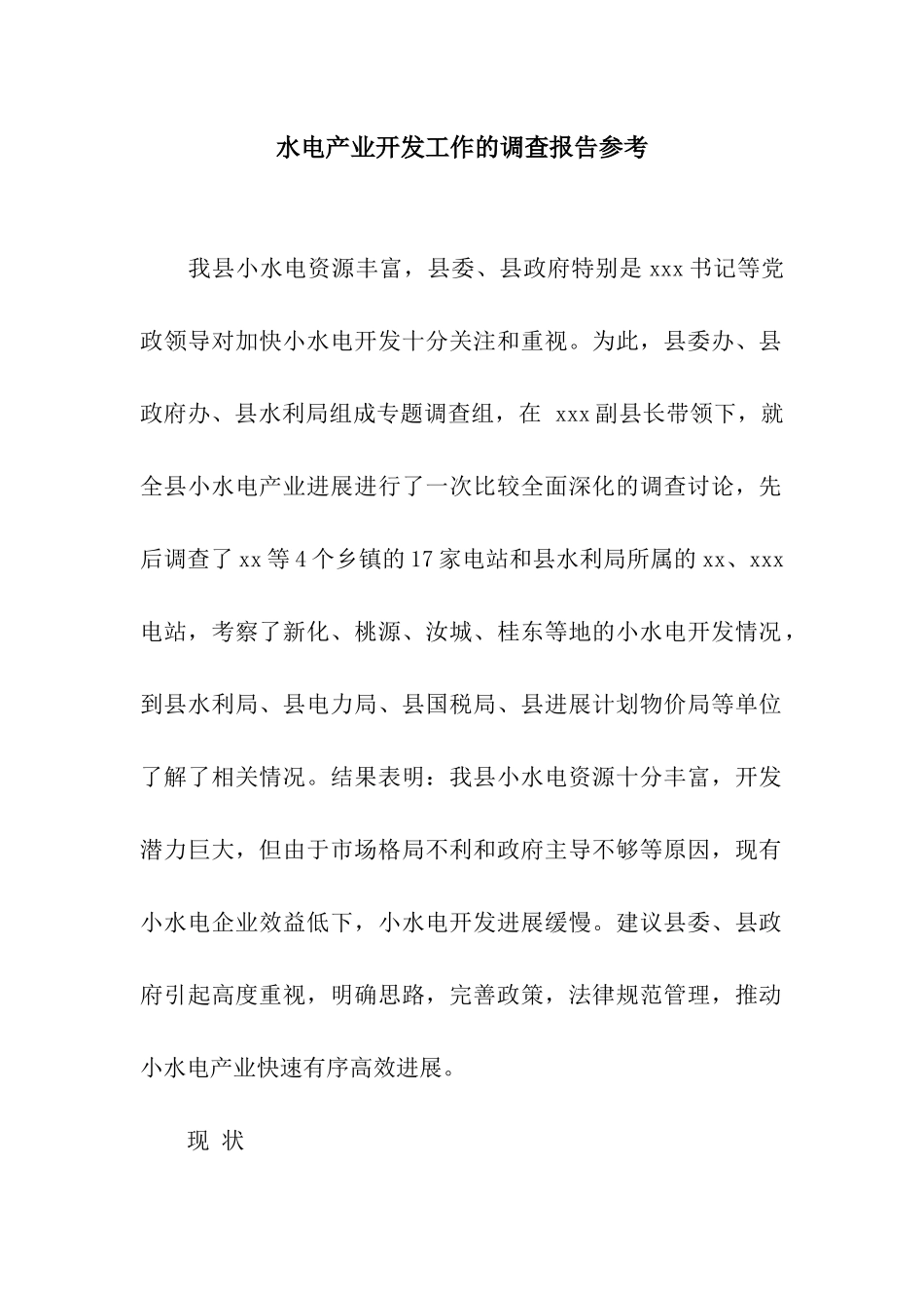 水电产业开发工作的调查报告参考_第1页