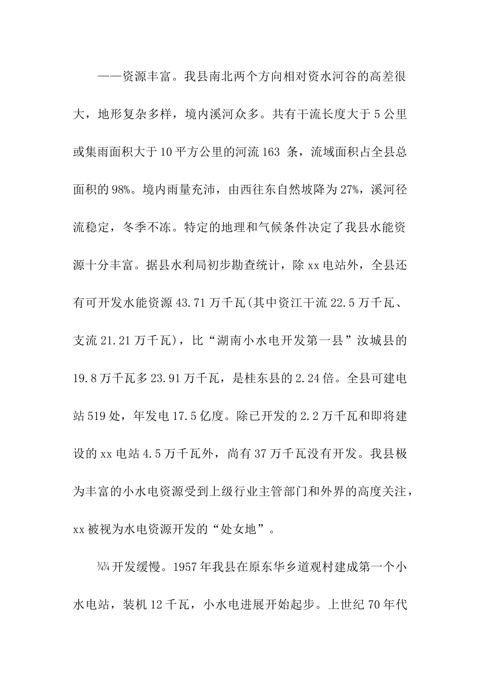 水电产业开发工作的调查报告参考_第2页