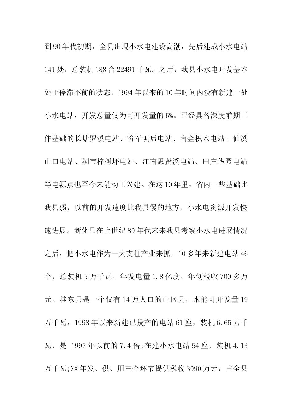 水电产业开发工作的调查报告参考_第3页