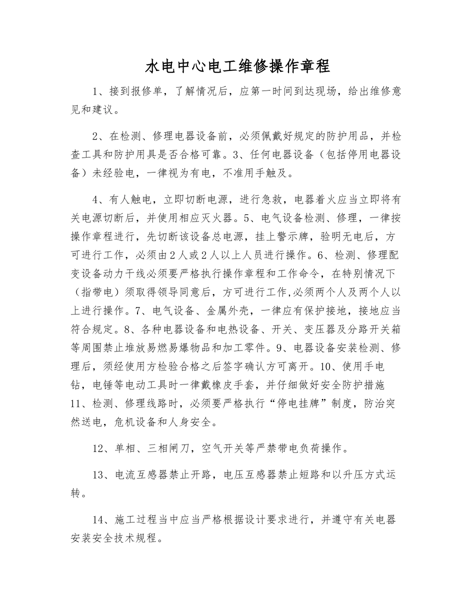 水电中心电工维修操作规程_第1页