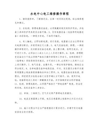 水电中心电工维修操作规程