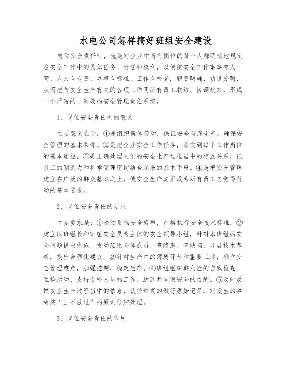水电公司怎样搞好班组安全建设_第1页