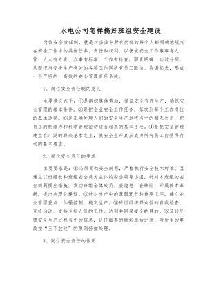 水电公司怎样搞好班组安全建设