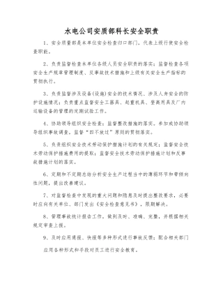 水电公司安质部科长安全职责
