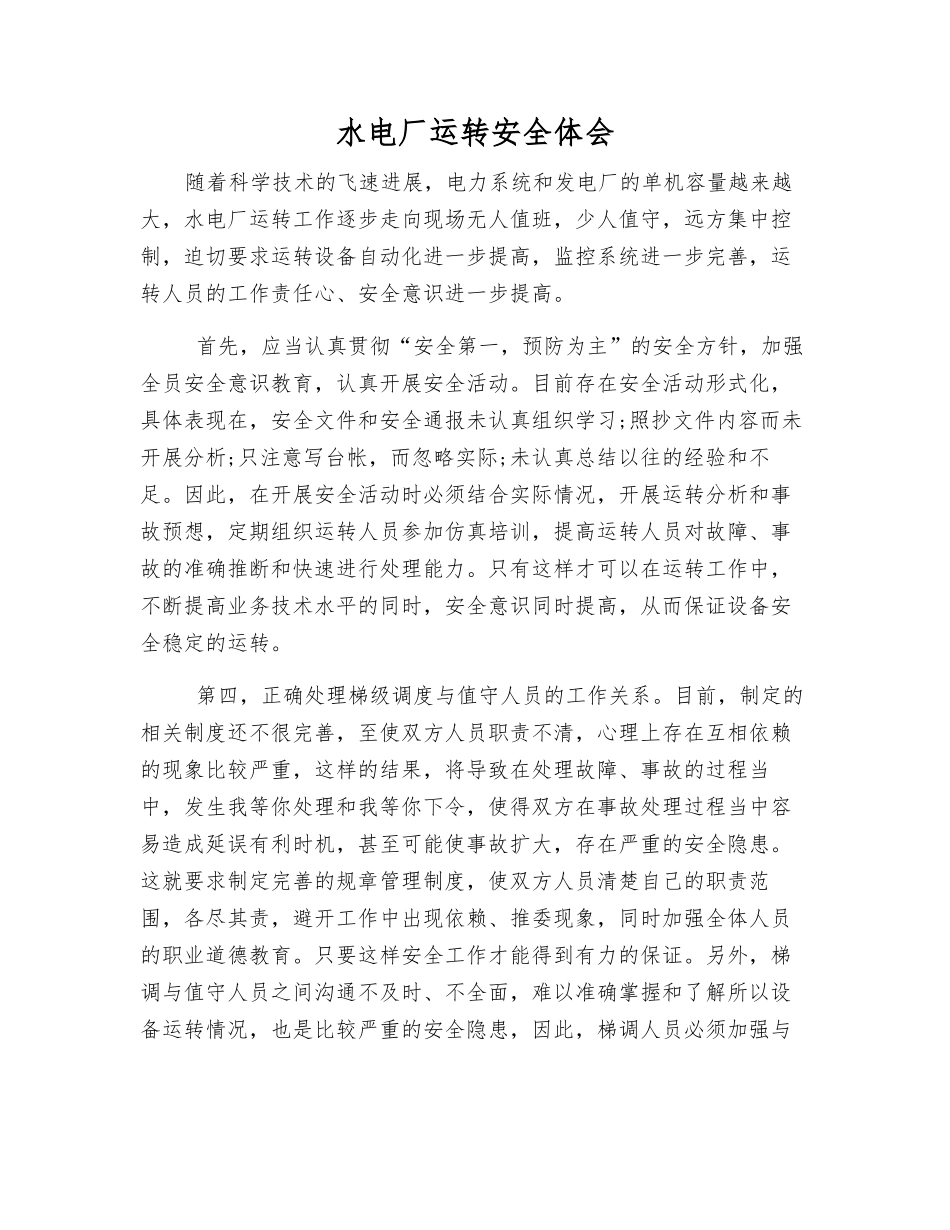 水电厂运行安全体会_第1页