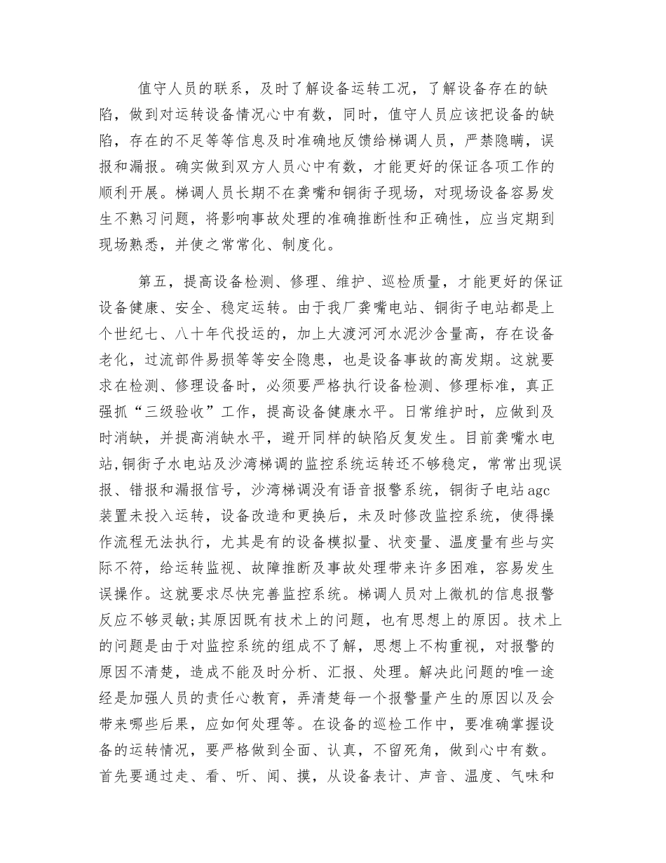 水电厂运行安全体会_第2页
