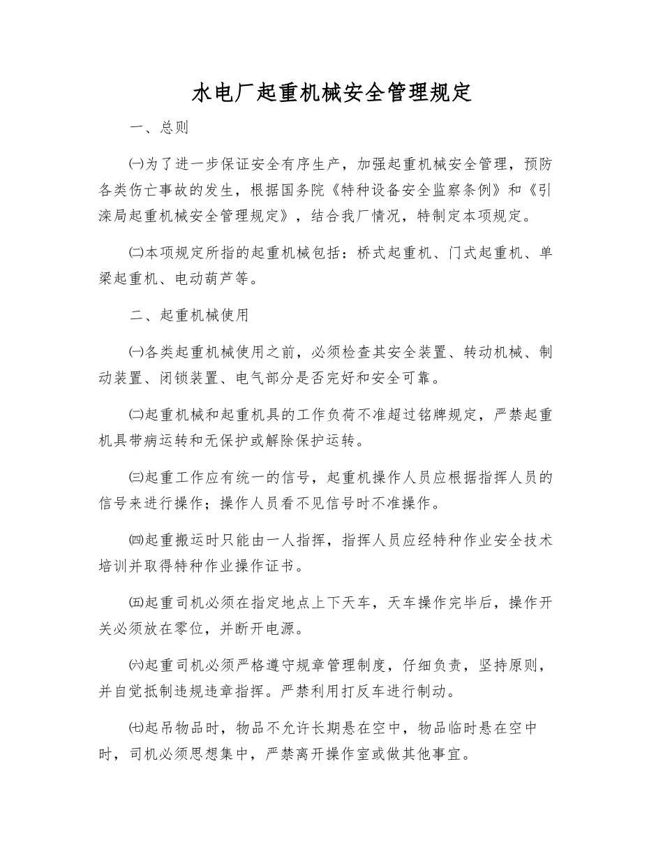 水电厂起重机械安全管理规定_第1页