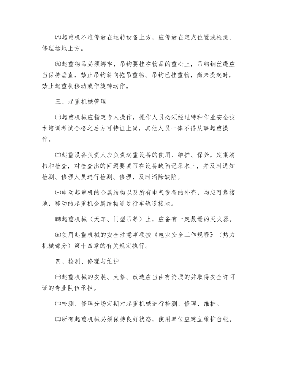 水电厂起重机械安全管理规定_第2页
