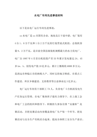 水电厂车间先进事迹材料