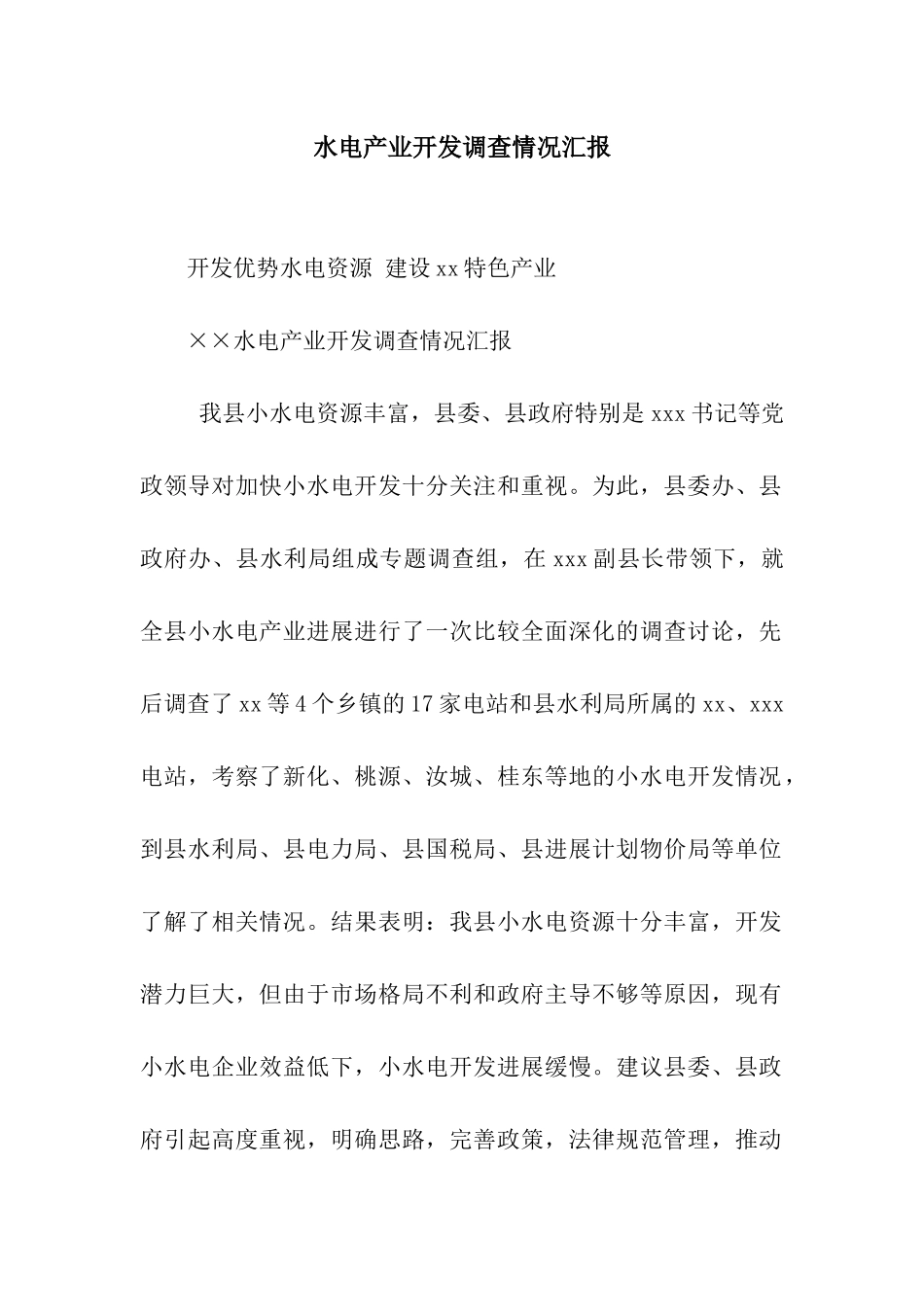 水电产业开发调查情况汇报_第1页