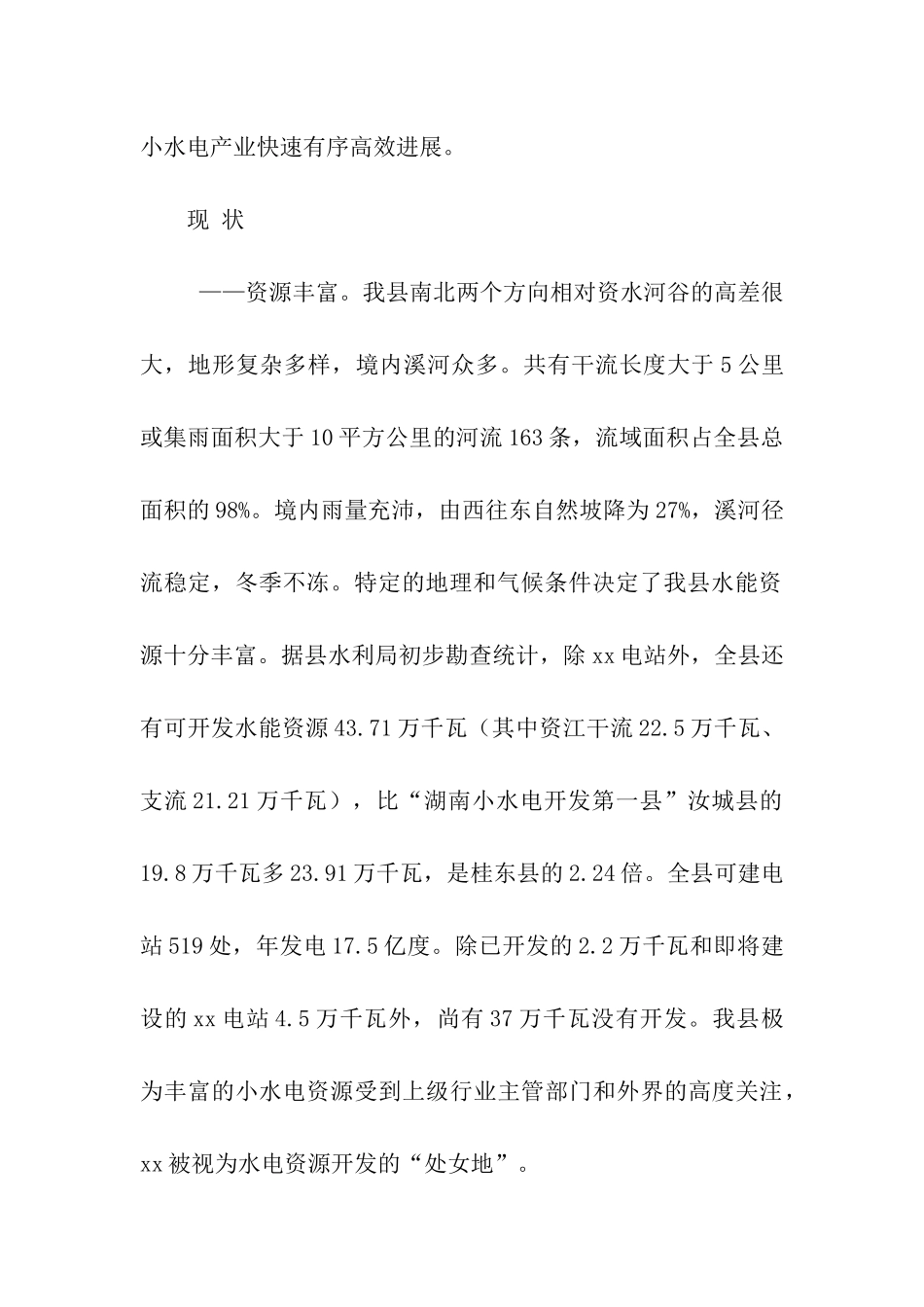 水电产业开发调查情况汇报_第2页