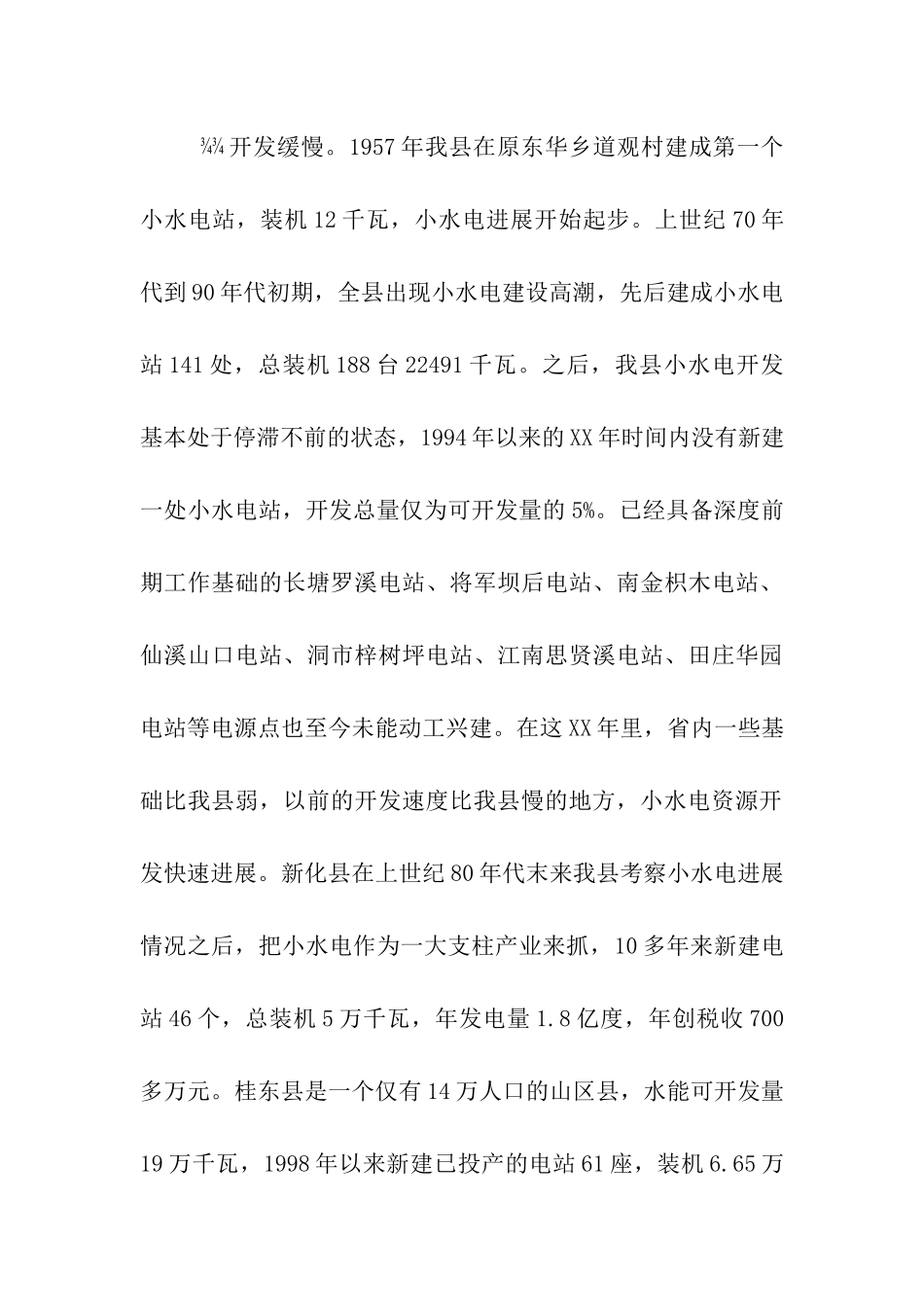 水电产业开发调查情况汇报_第3页