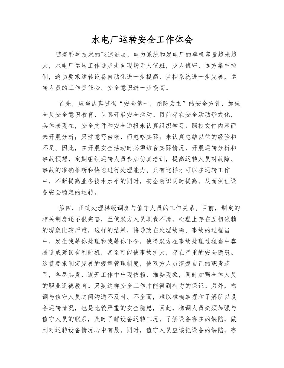 水电厂运行安全工作体会_第1页