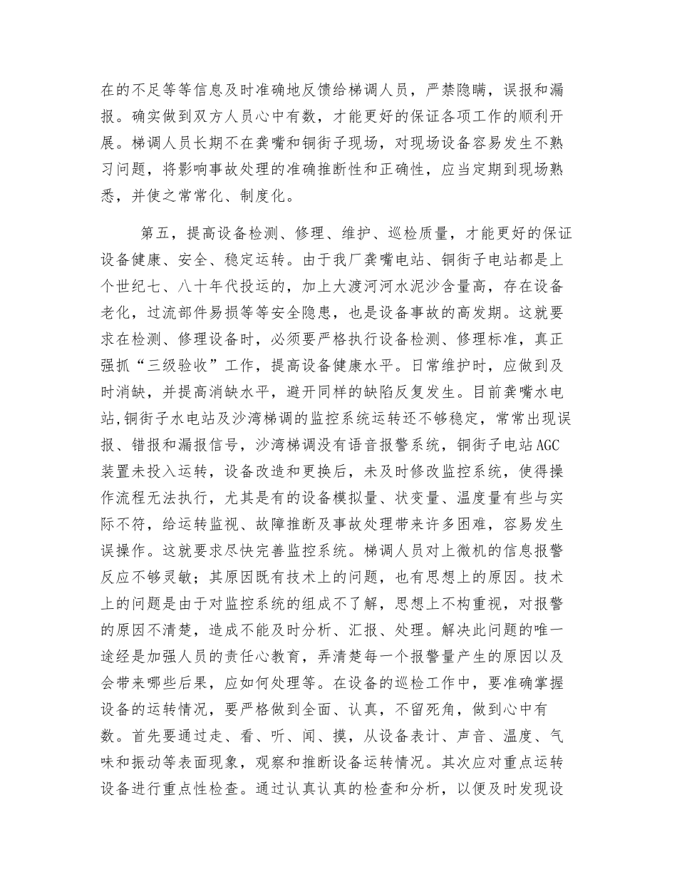 水电厂运行安全工作体会_第2页