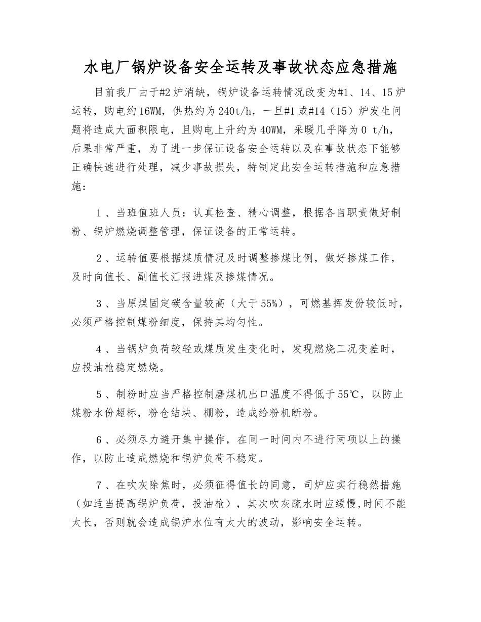 水电厂锅炉设备安全运行及事故状态应急措施_第1页
