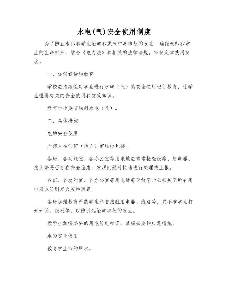 水电安全使用制度_第1页