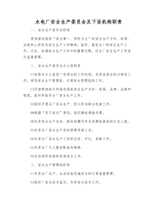 水电厂安全生产委员会及下设机构职责