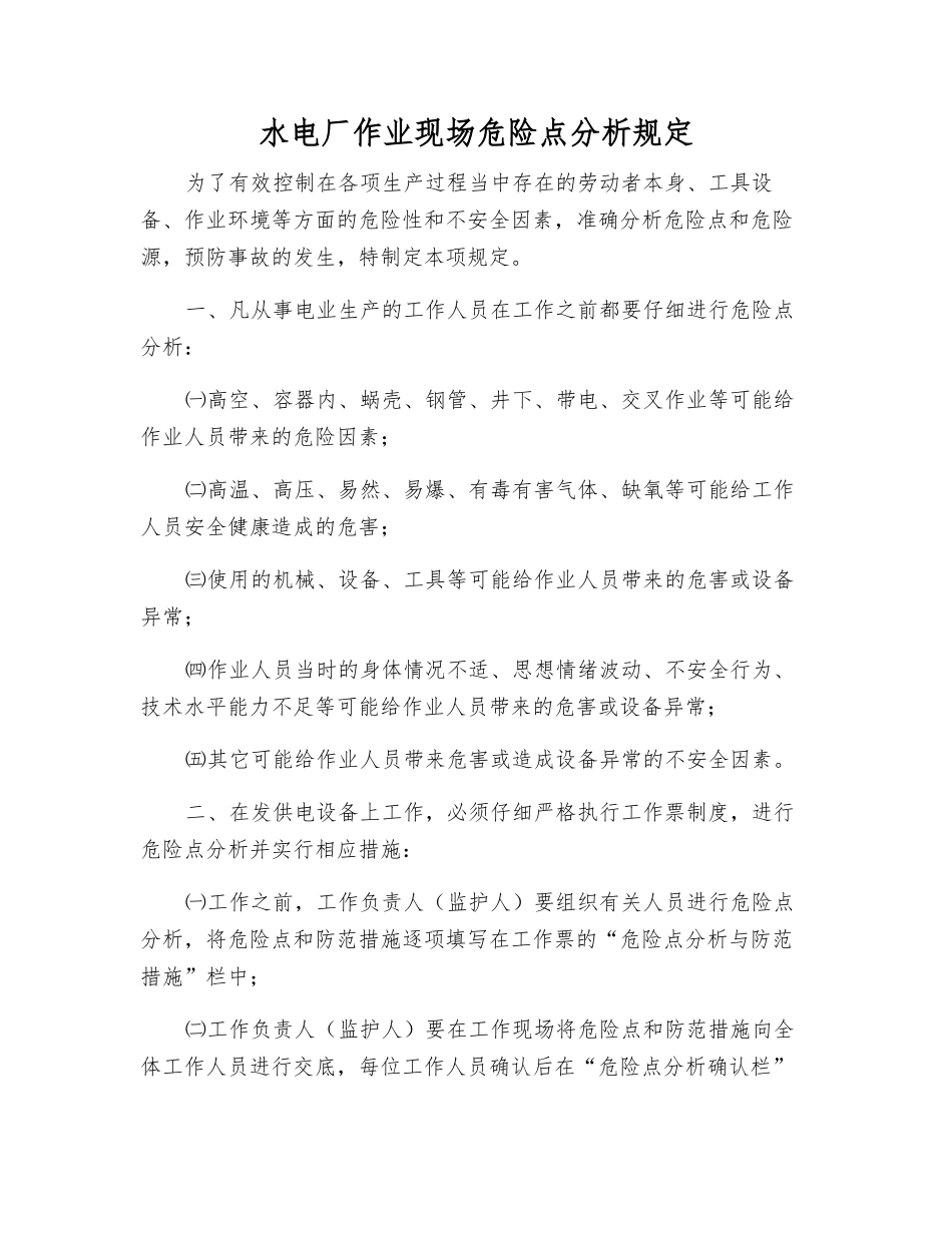 水电厂作业现场危险点分析规定_第1页