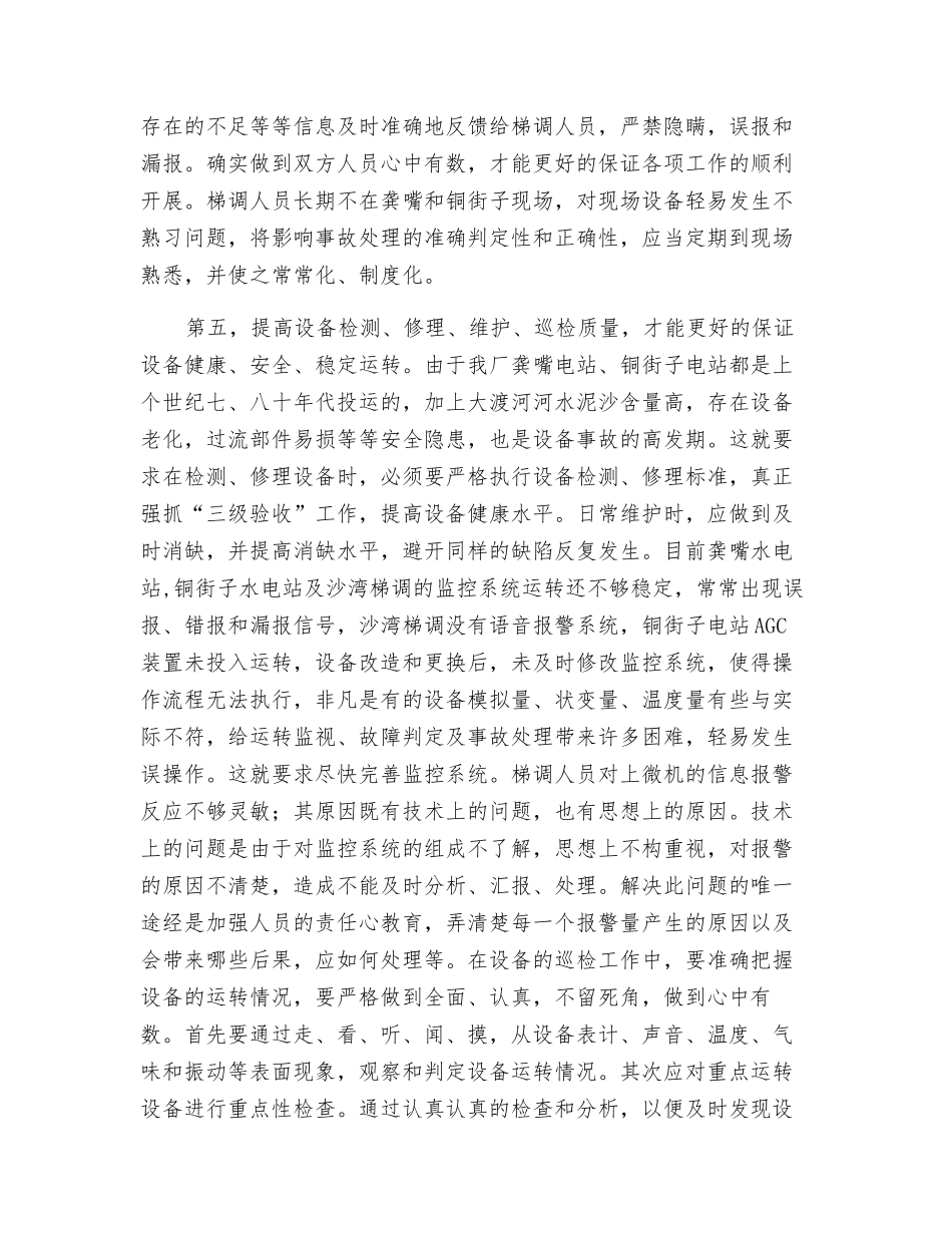 水电厂运行安全分析_第2页