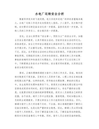 水电厂运行安全分析