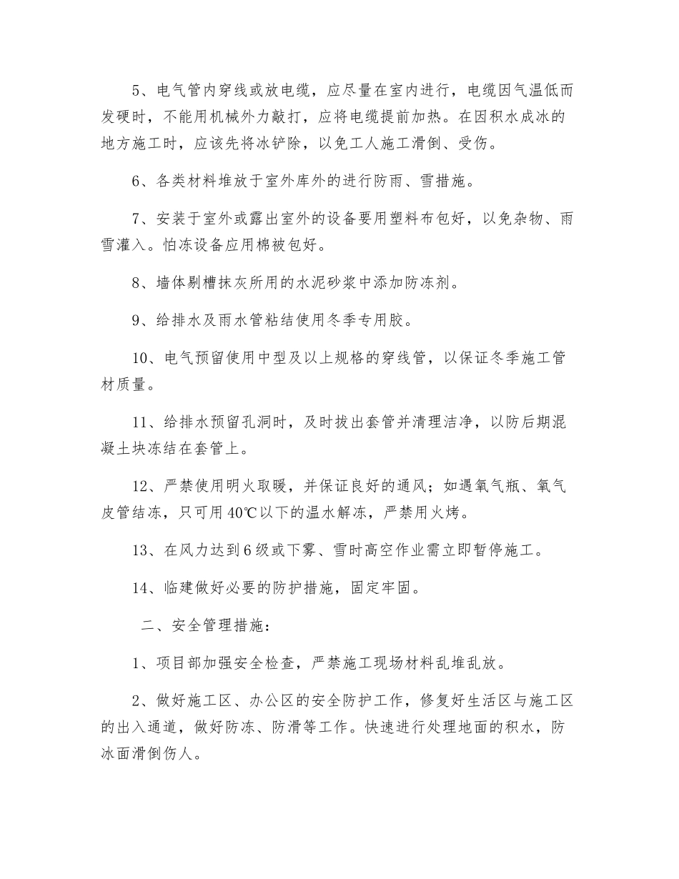 水电安装冬季施工措施_第2页